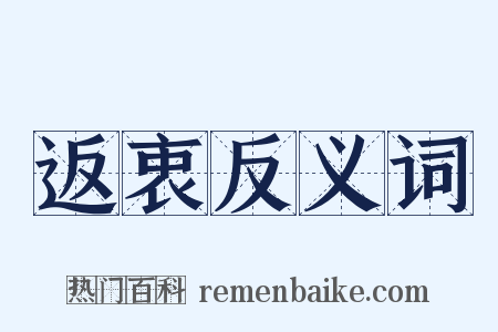 返衷反义词是什么意思的图片
